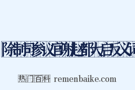 除制司参议官谢赵都大启反义词是什么意思的图片